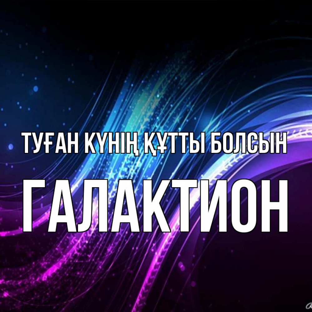 Күн сайын ашық хат с именем, Галактион Туған күнің құтты болсын фиолетовый фон Онлайн тегін жүктеп алу тілектері бар керемет карта 