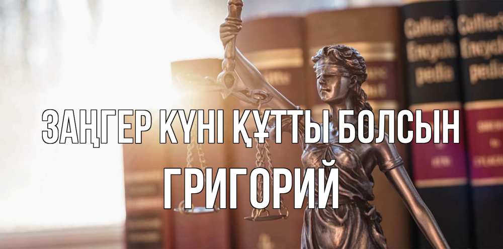 Күн сайын ашық хат с именем, Григорий Заңгер күні құтты болсын фемида с днем юриста Онлайн тегін жүктеп алу тілектері бар керемет карта 