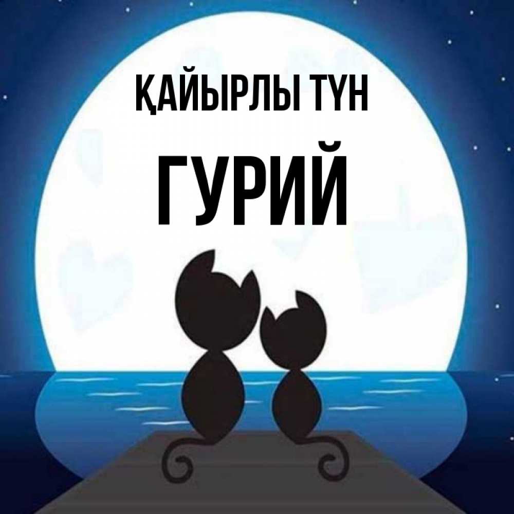 Күн сайын ашық хат с именем, Гурий Қайырлы түн луна море мост Онлайн тегін жүктеп алу тілектері бар керемет карта 