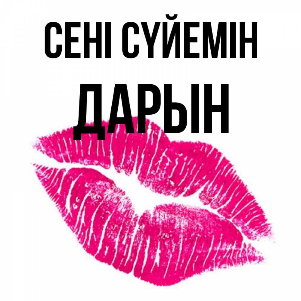 Күн сайын ашық хат с именем, Дарын Сені сүйемін след от помады Онлайн тегін жүктеп алу тілектері бар керемет карта 