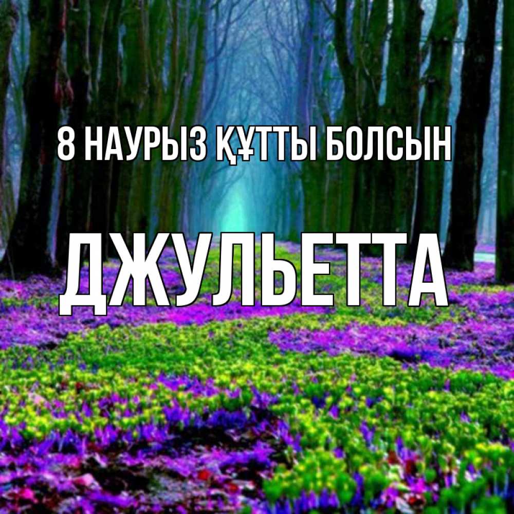 Күн сайын ашық хат с именем, Джульетта 8 наурыз құтты болсын фиолетовые цветы в лесу 1 Онлайн тегін жүктеп алу тілектері бар керемет карта 