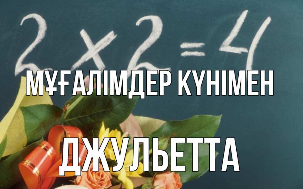 Күн сайын ашық хат с именем, Джульетта Мұғалімдер күнімен с днем учителя Онлайн тегін жүктеп алу тілектері бар керемет карта 