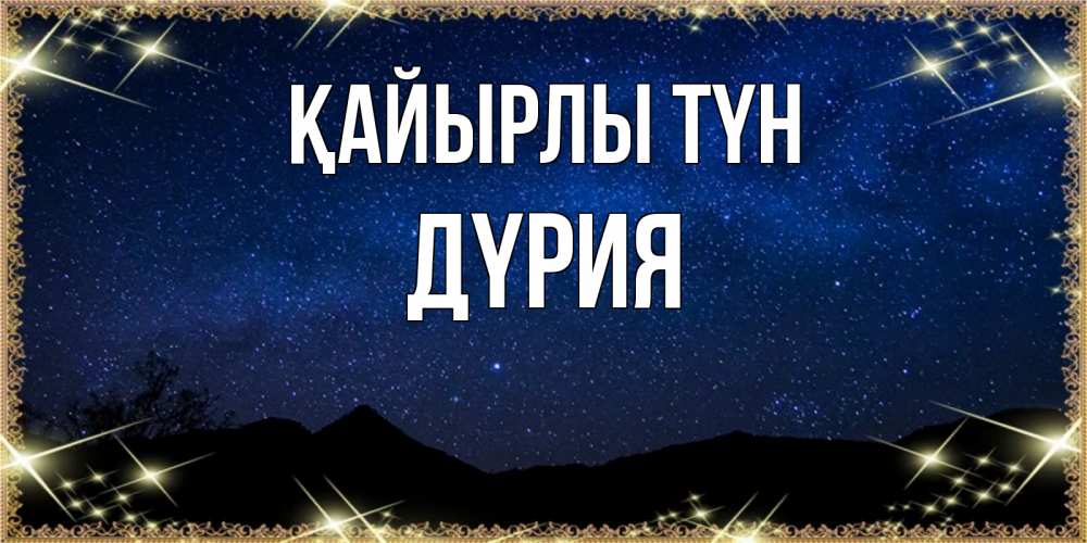 Күн сайын ашық хат с именем, ДҮРИЯ Қайырлы түн млечный путь Онлайн тегін жүктеп алу тілектері бар керемет карта 