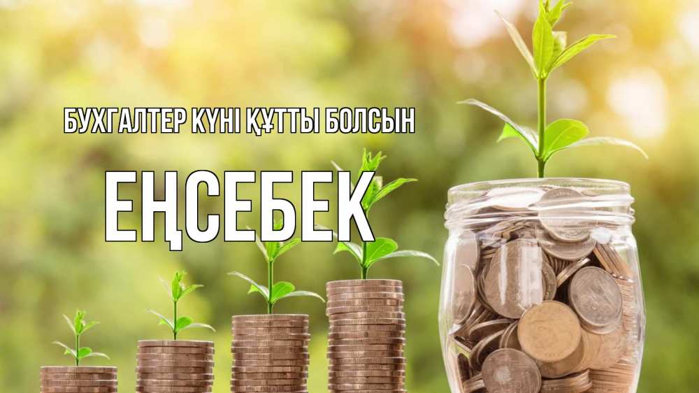 Күн сайын ашық хат с именем, Еңсебек бухгалтер күні құтты болсын с днем бухгалтера Онлайн тегін жүктеп алу тілектері бар керемет карта 