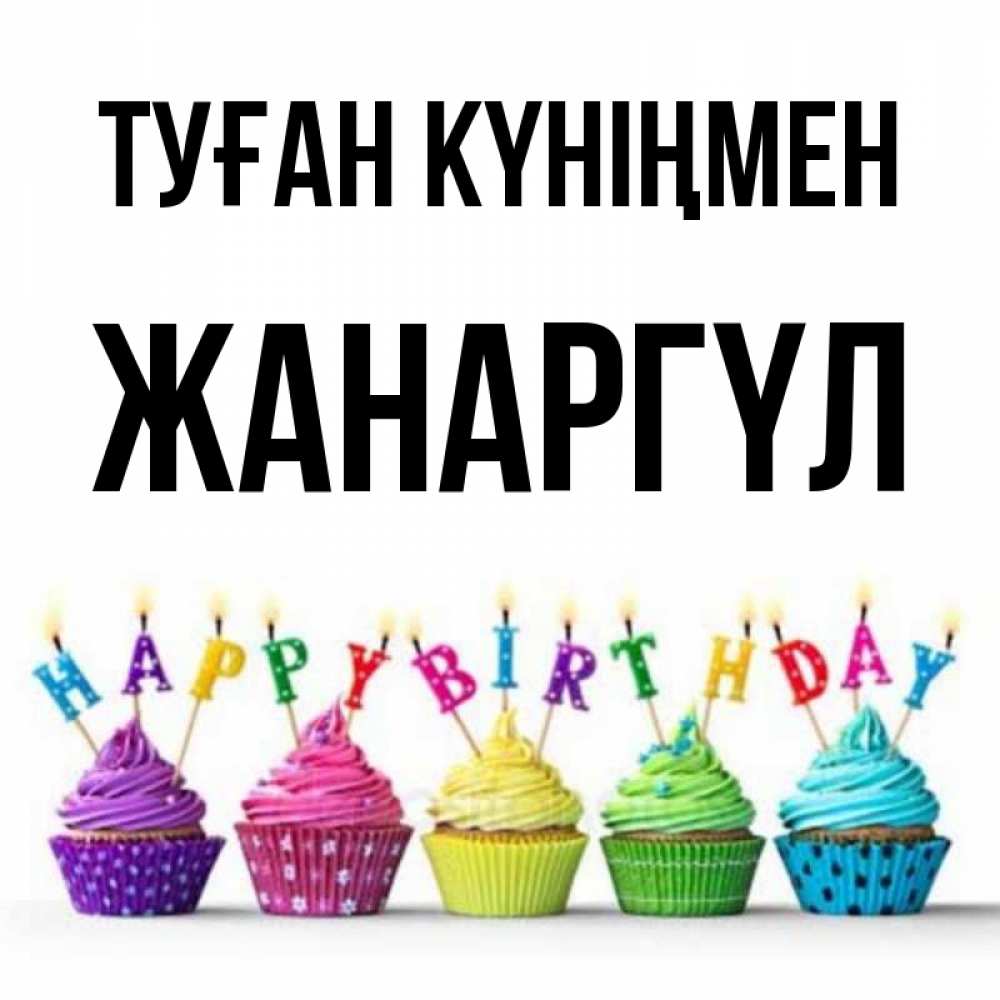 Күн сайын ашық хат с именем, ЖАНАРГҮЛ Туған күніңмен открытка ко дню рождения с разноцветными вкусняшками Онлайн тегін жүктеп алу тілектері бар керемет карта 
