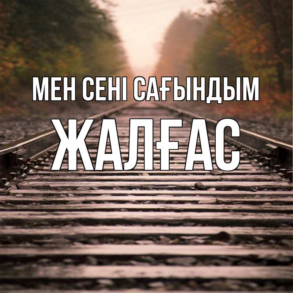 Күн сайын ашық хат с именем, Жалғас Мен сені сағындым приезжай Онлайн тегін жүктеп алу тілектері бар керемет карта 