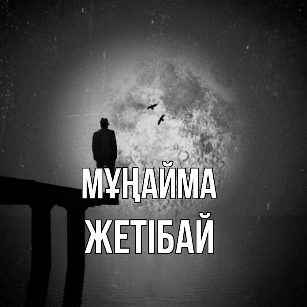 Күн сайын ашық хат с именем, Жетібай Мұңайма мужчина на мосту Онлайн тегін жүктеп алу тілектері бар керемет карта 