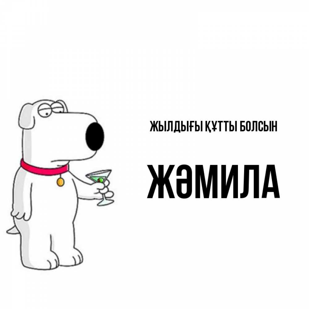 Күн сайын ашық хат с именем, ЖӘМИЛА Жылдығы құтты болсын песик с оливками Онлайн тегін жүктеп алу тілектері бар керемет карта 