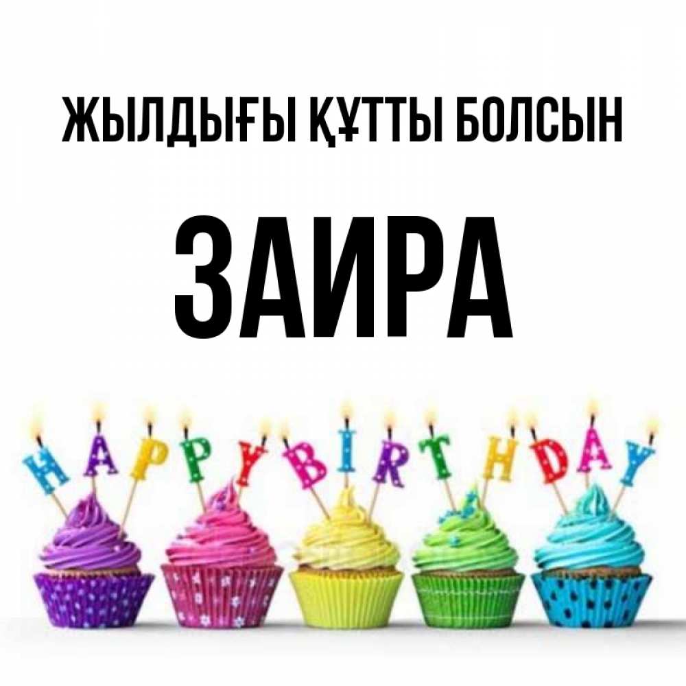 Күн сайын ашық хат с именем, Заира Жылдығы құтты болсын открытка ко дню рождения с разноцветными вкусняшками Онлайн тегін жүктеп алу тілектері бар керемет карта 