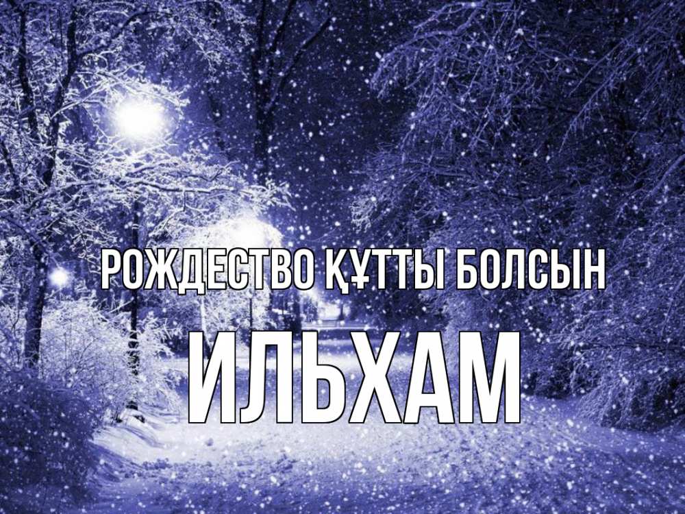 Күн сайын ашық хат с именем, Ильхам Рождество құтты болсын зима, снег, фонарь Онлайн тегін жүктеп алу тілектері бар керемет карта 