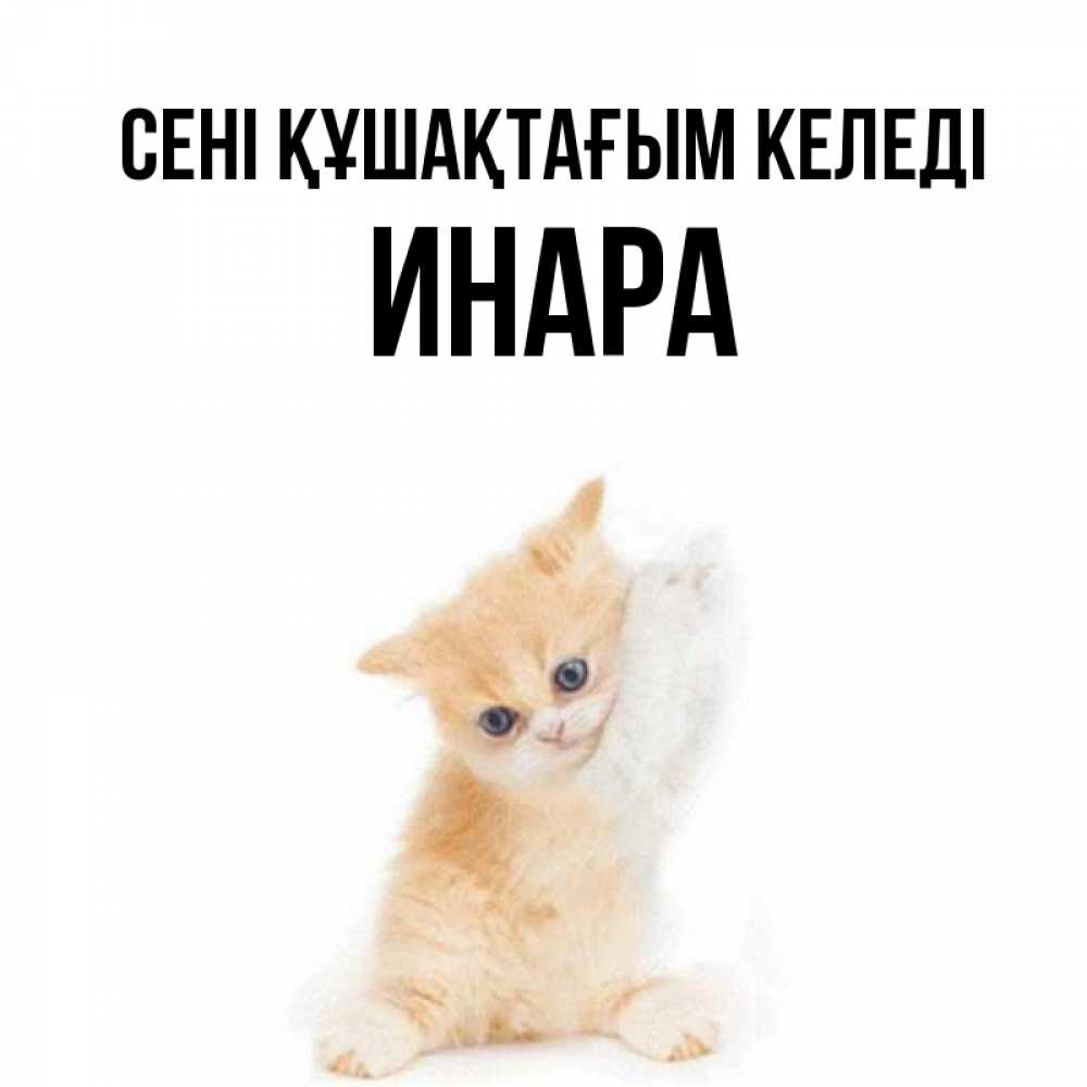 Күн сайын ашық хат с именем, Инара сені құшақтағым келеді я хочу очень скорее обнимаешек Онлайн тегін жүктеп алу тілектері бар керемет карта 