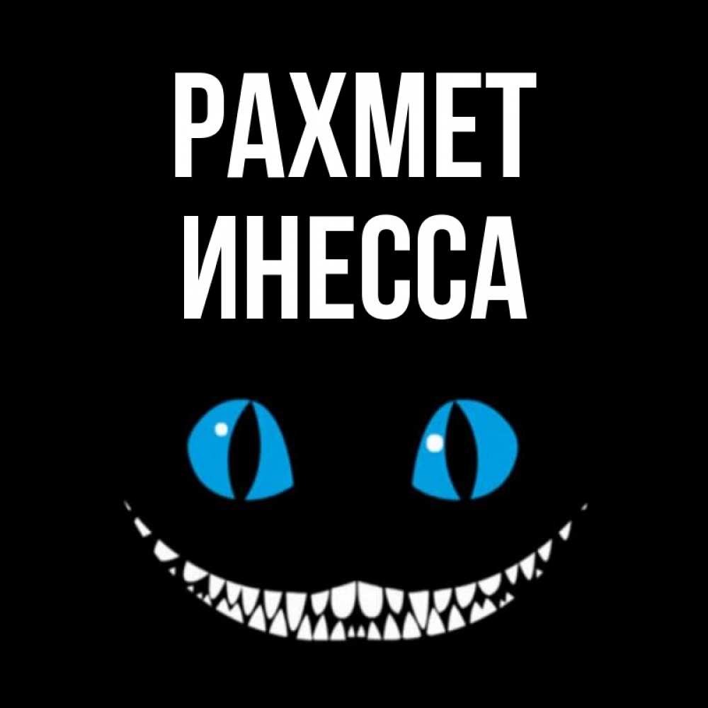 Күн сайын ашық хат с именем, Инесса рахмет благодарю от чеширика Онлайн тегін жүктеп алу тілектері бар керемет карта 