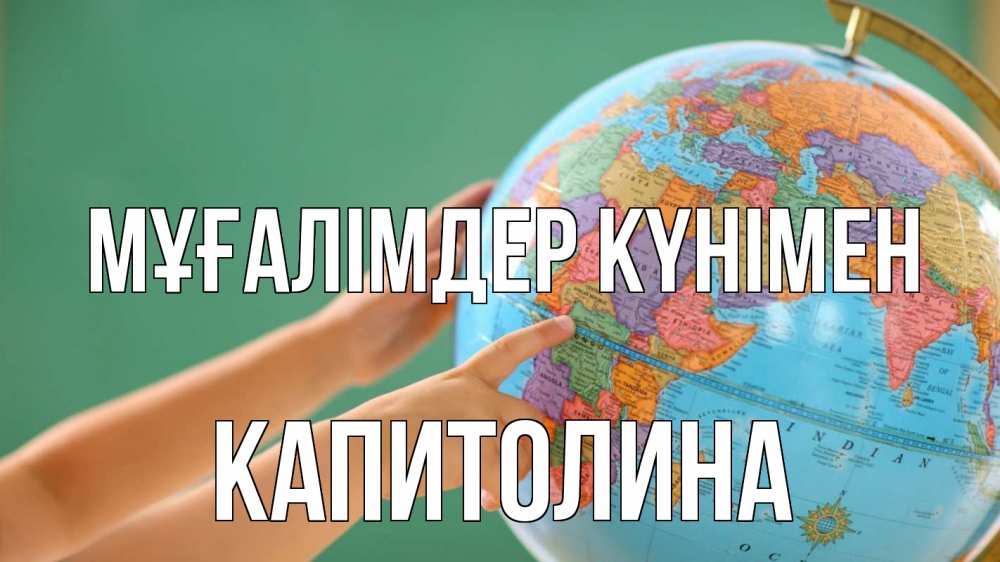 Күн сайын ашық хат с именем, Капитолина Мұғалімдер күнімен с днем учителя Онлайн тегін жүктеп алу тілектері бар керемет карта 