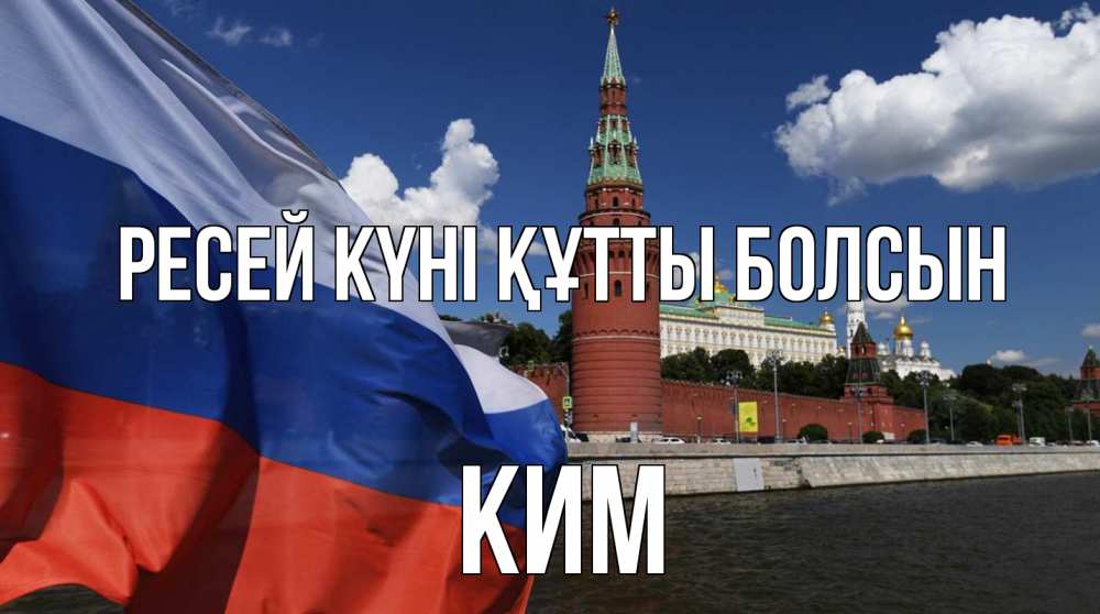 Күн сайын ашық хат с именем, Ким Ресей күні құтты болсын С днем России Онлайн тегін жүктеп алу тілектері бар керемет карта 