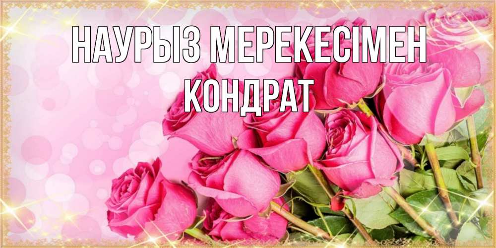 Күн сайын ашық хат с именем, Кондрат Наурыз мерекесімен красивая новая подписанная открытка для девушки на 8 марта Онлайн тегін жүктеп алу тілектері бар керемет карта 