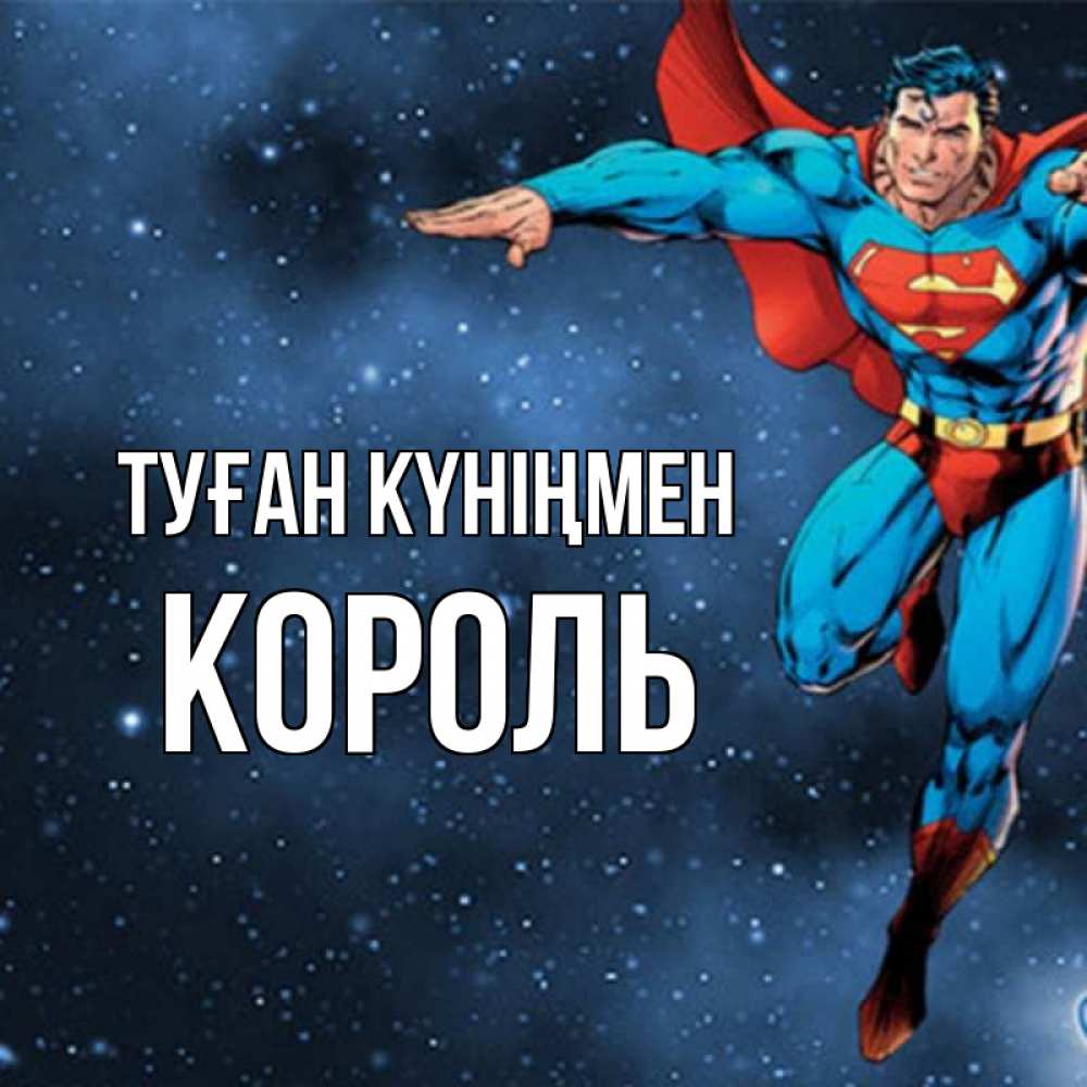 Күн сайын ашық хат с именем, Король Туған күніңмен супергерой Онлайн тегін жүктеп алу тілектері бар керемет карта 