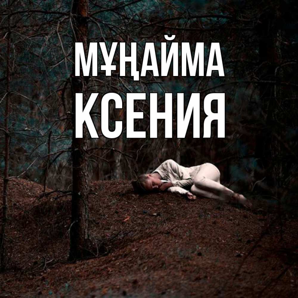 Күн сайын ашық хат с именем, Ксения Мұңайма лес Онлайн тегін жүктеп алу тілектері бар керемет карта 