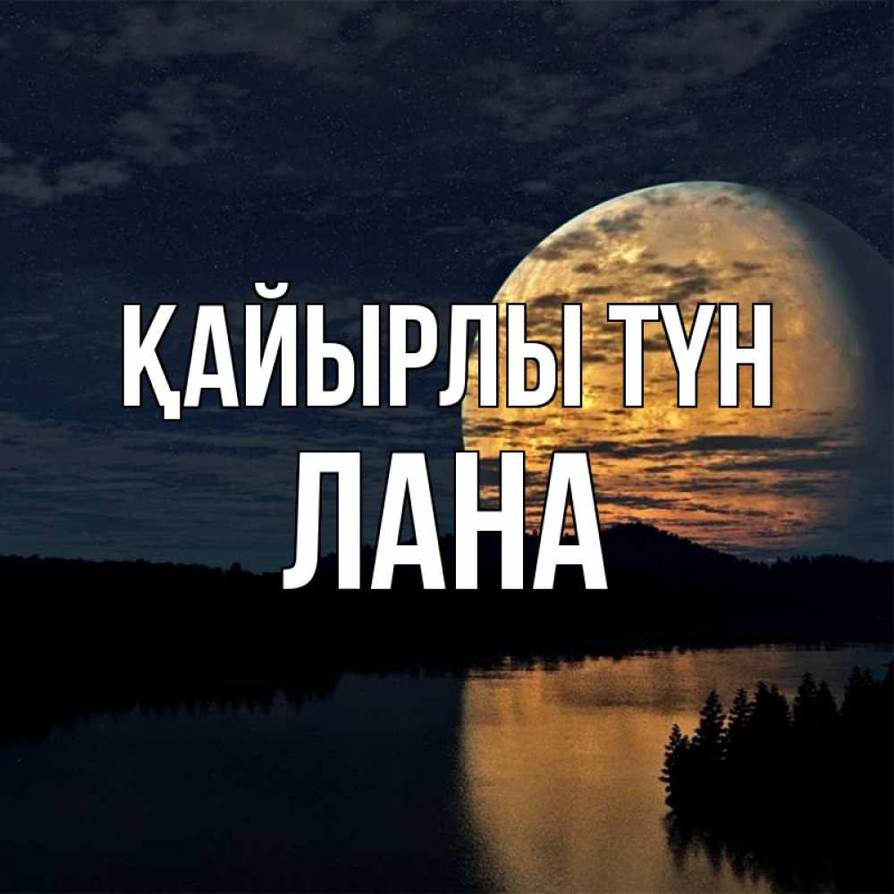 Күн сайын ашық хат с именем, Лана Қайырлы түн речка Онлайн тегін жүктеп алу тілектері бар керемет карта 