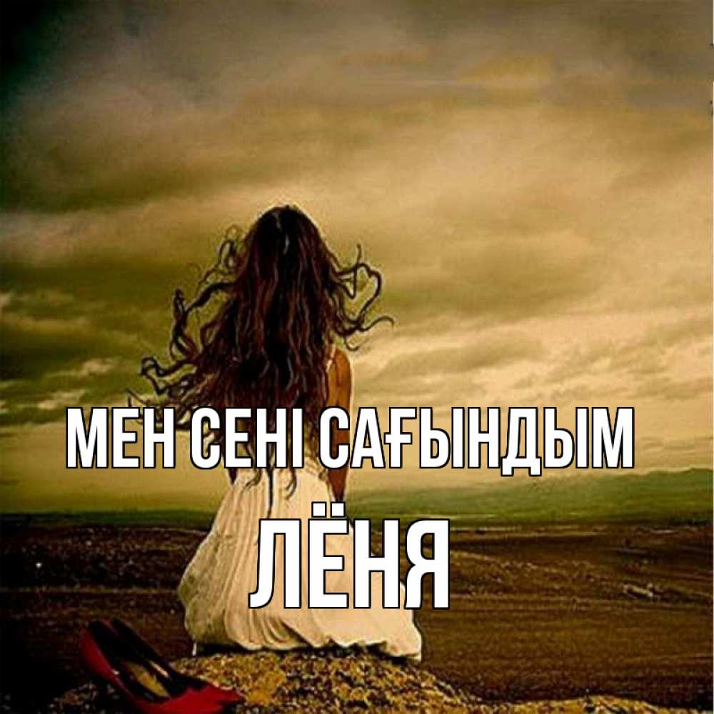Күн сайын ашық хат с именем, Лёня Мен сені сағындым возвращайся Онлайн тегін жүктеп алу тілектері бар керемет карта 