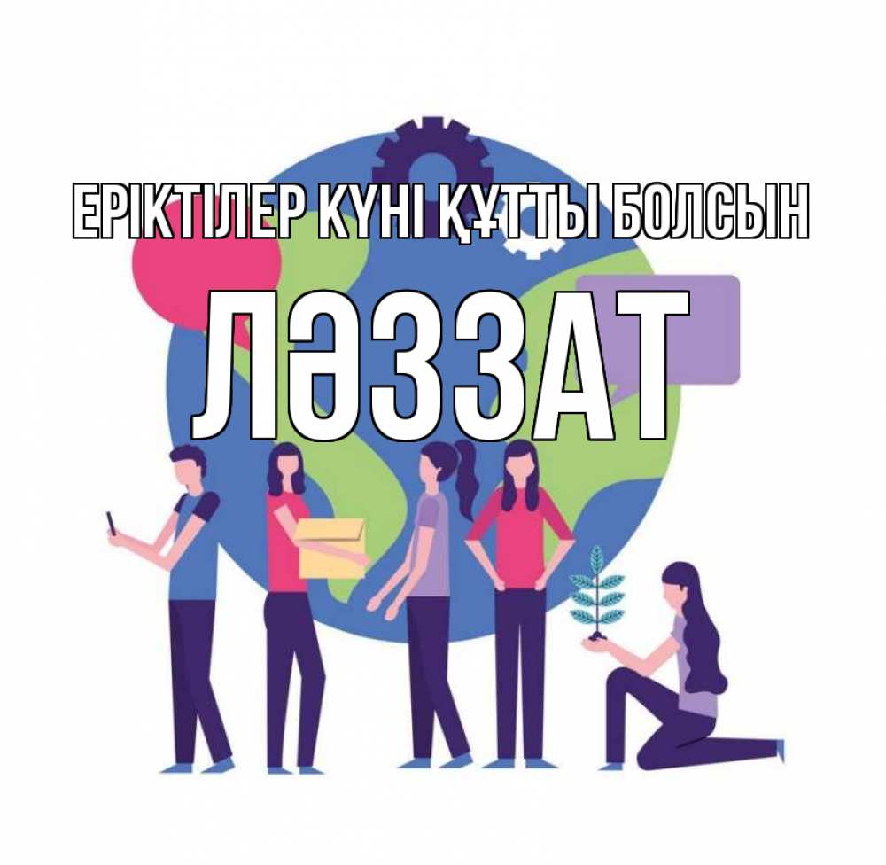 Күн сайын ашық хат с именем, ЛӘЗЗАТ Еріктілер күні құтты болсын С днем волонтера Онлайн тегін жүктеп алу тілектері бар керемет карта 