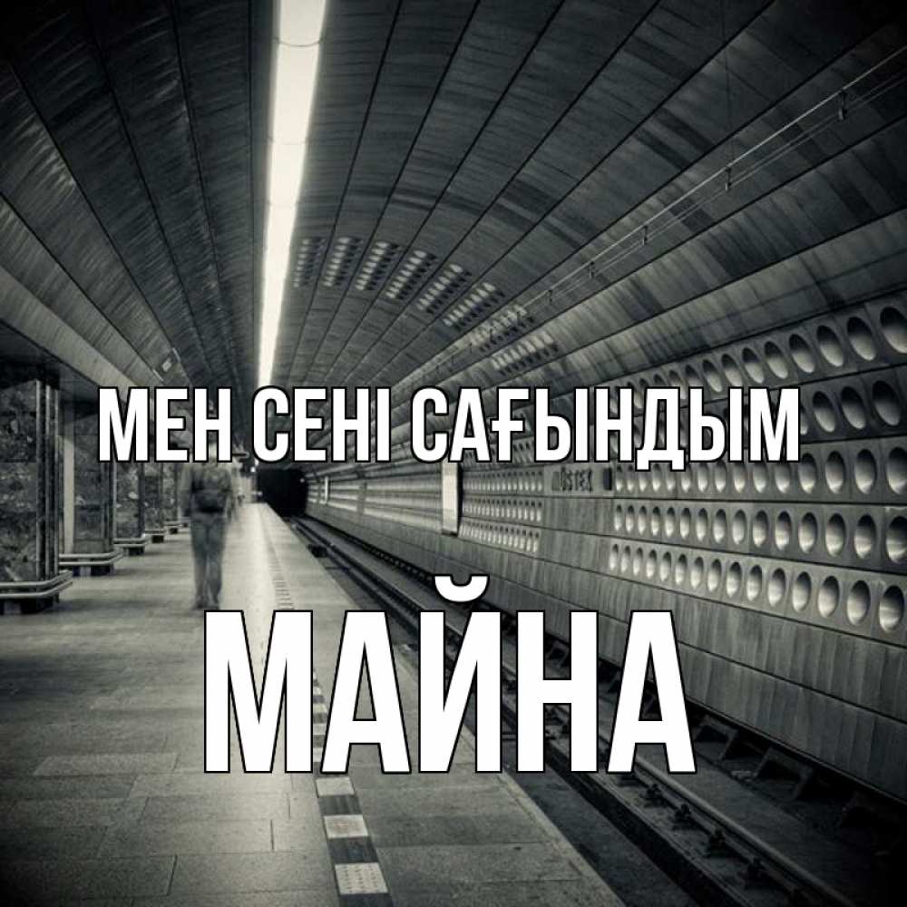 Күн сайын ашық хат с именем, МАЙНА Мен сені сағындым приезжай 1 Онлайн тегін жүктеп алу тілектері бар керемет карта 