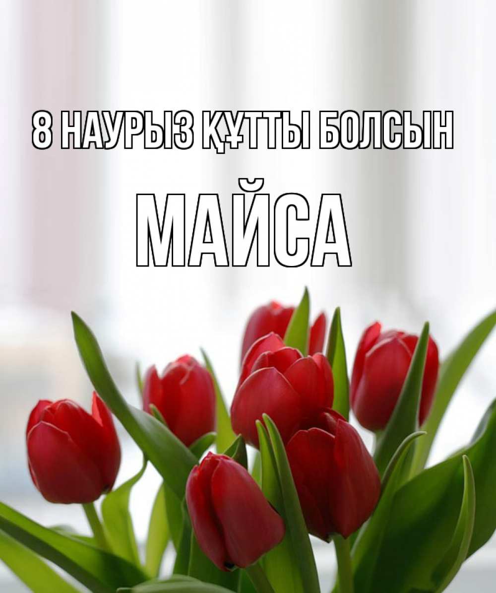 Күн сайын ашық хат с именем, МАЙСА 8 наурыз құтты болсын полевые цветы Онлайн тегін жүктеп алу тілектері бар керемет карта 