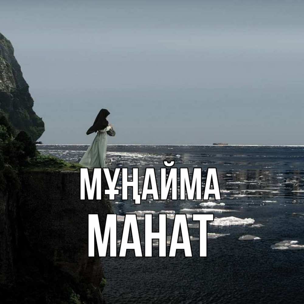 Күн сайын ашық хат с именем, МАНАТ Мұңайма весна лед тает Онлайн тегін жүктеп алу тілектері бар керемет карта 