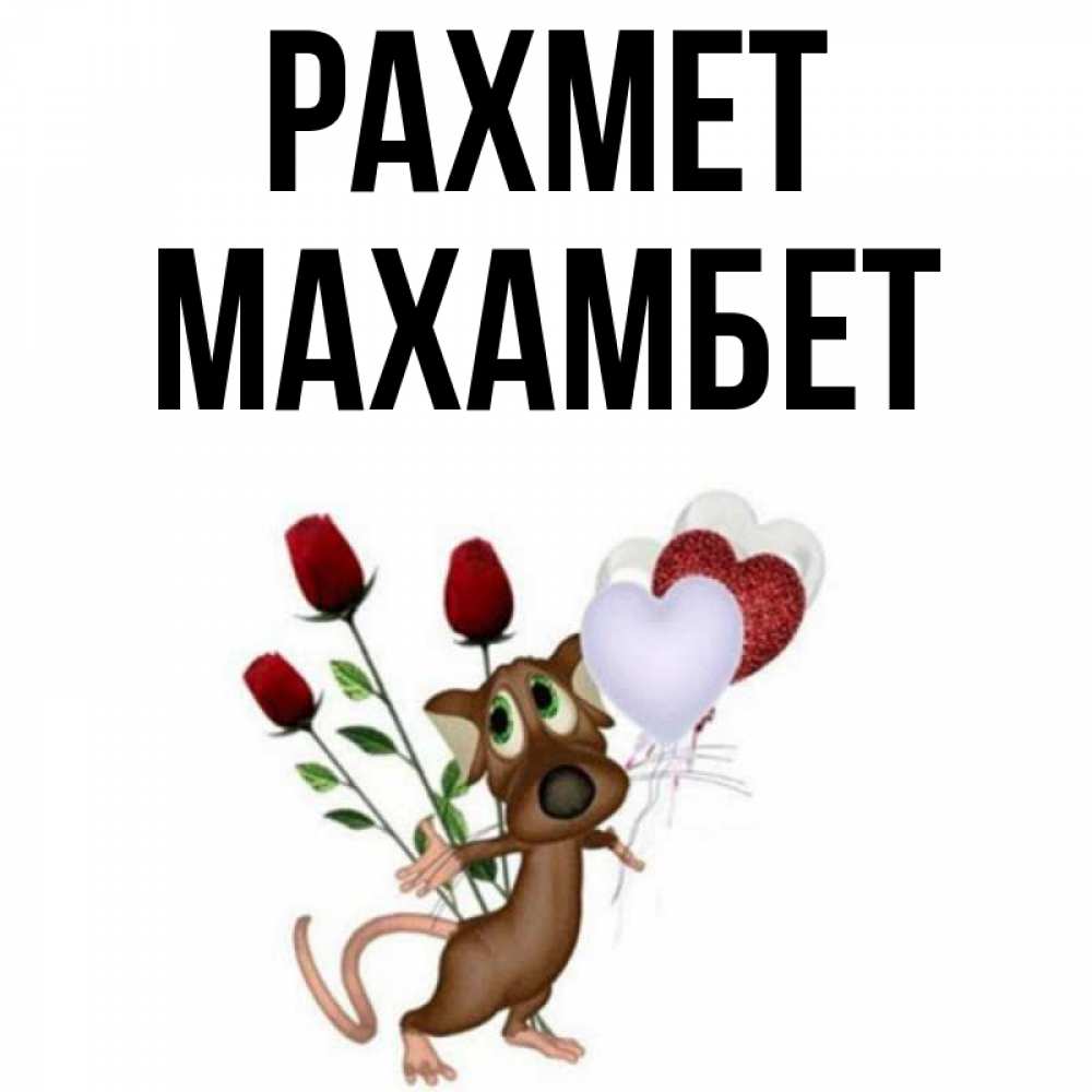 Күн сайын ашық хат с именем, МАХАМБЕТ рахмет песик с шариками в форме сердец Онлайн тегін жүктеп алу тілектері бар керемет карта 