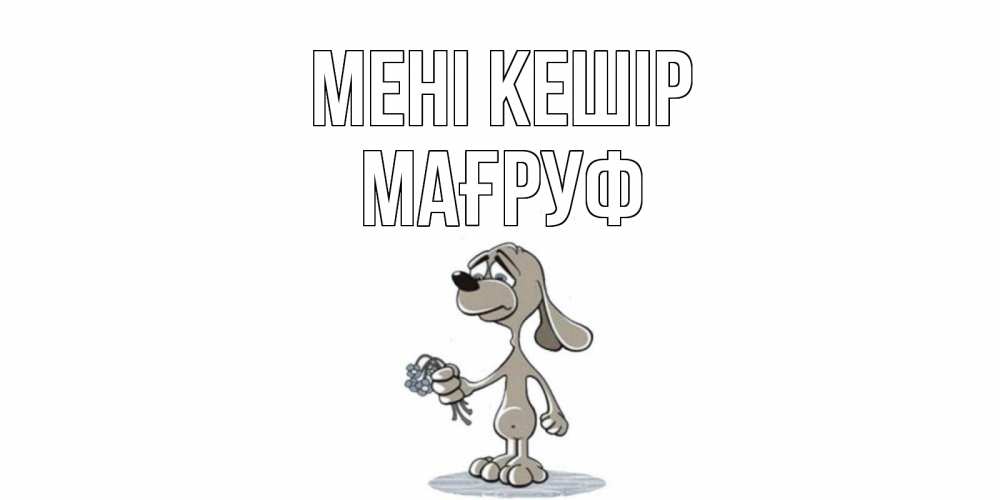 Күн сайын ашық хат с именем, МАҒРУФ Мені кешір открытка прости меня серый пес Онлайн тегін жүктеп алу тілектері бар керемет карта 