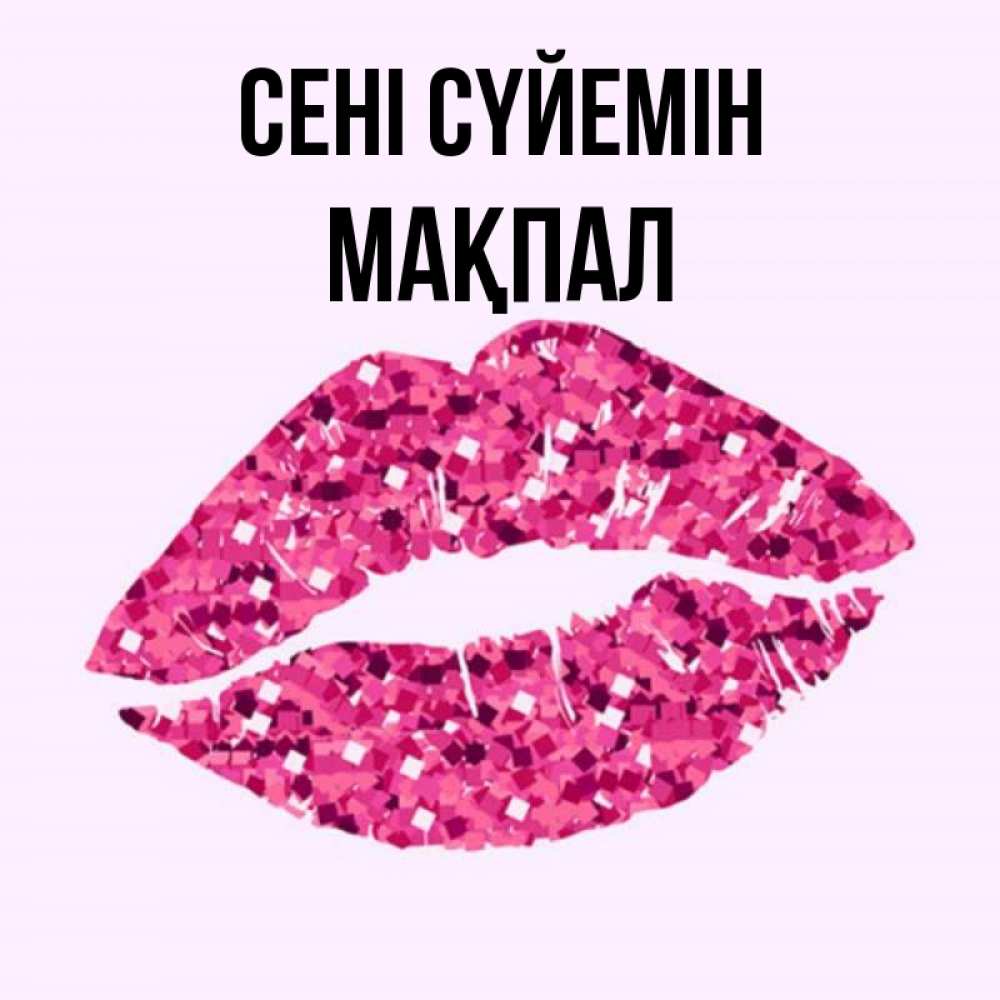 Күн сайын ашық хат с именем, МАҚПАЛ Сені сүйемін открытка с женскими губами и поцелуем для парня Онлайн тегін жүктеп алу тілектері бар керемет карта 