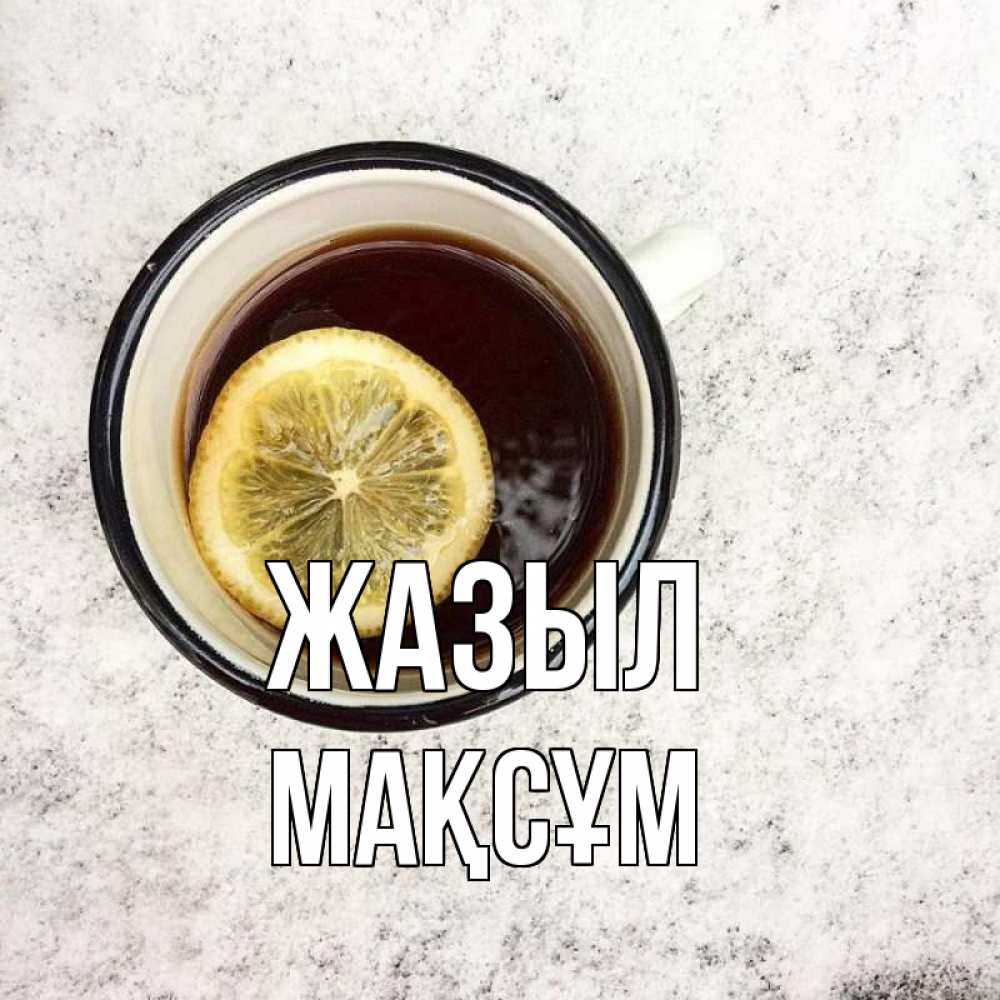 Күн сайын ашық хат с именем, МАҚСҰМ Жазыл на мраморном столе Онлайн тегін жүктеп алу тілектері бар керемет карта 