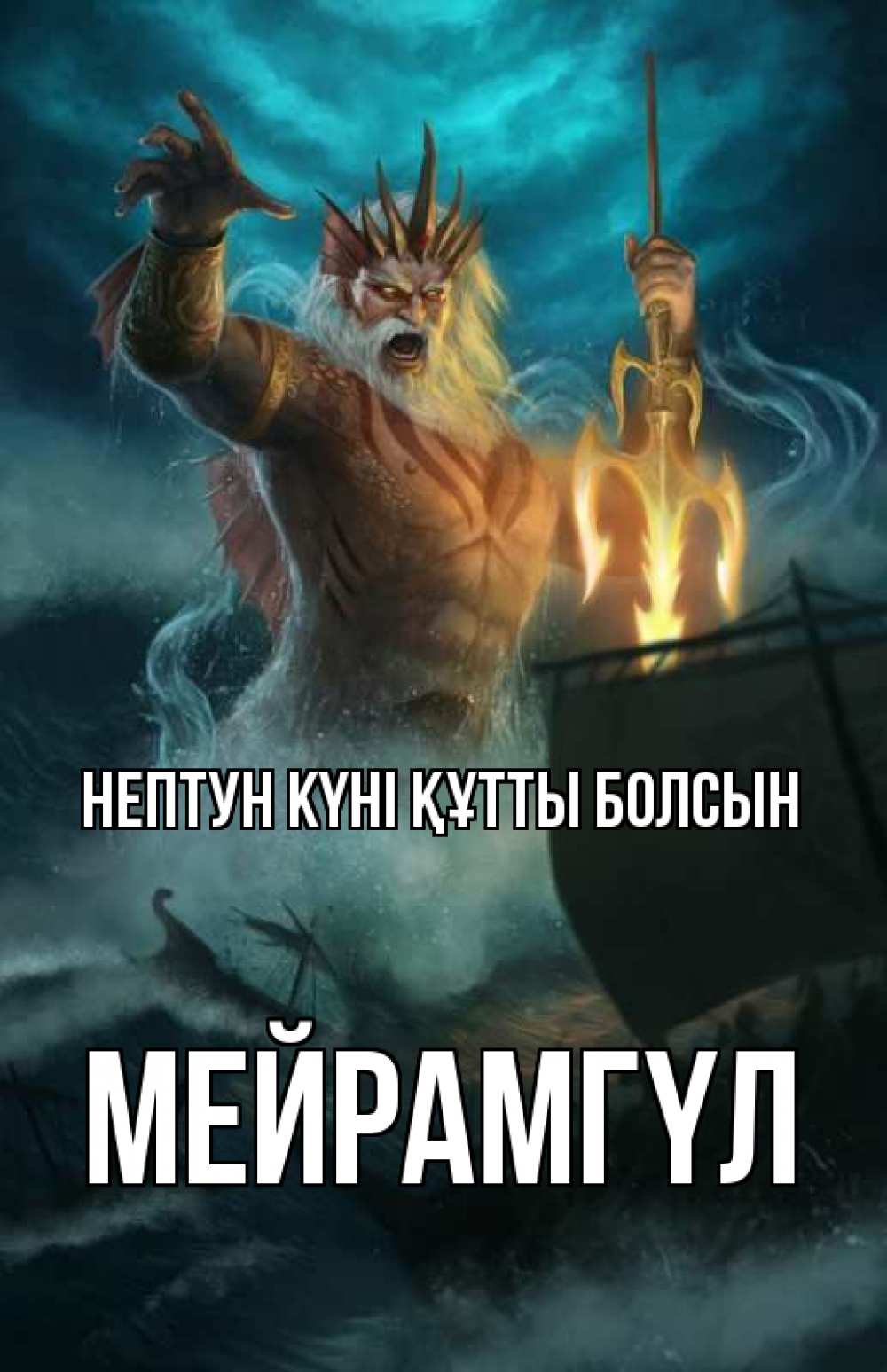 Күн сайын ашық хат с именем, МЕЙРАМГҮЛ нептун күні құтты болсын с днем Нептуна Онлайн тегін жүктеп алу тілектері бар керемет карта 