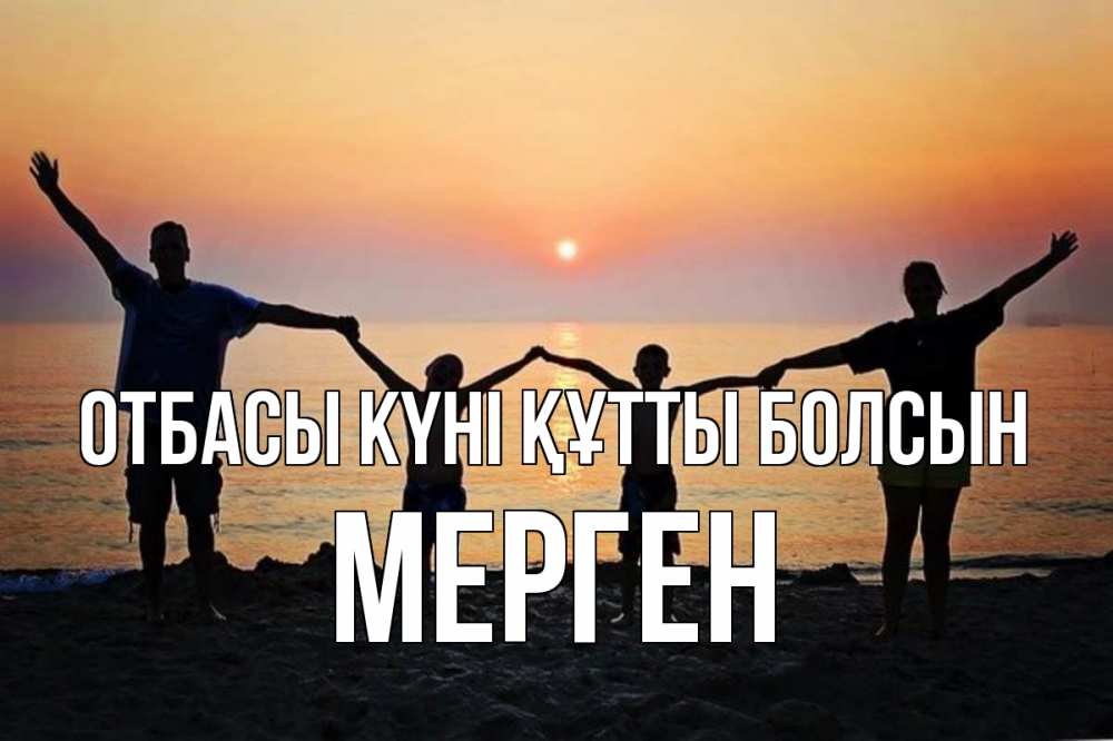 Күн сайын ашық хат с именем, МЕРГЕН отбасы күні құтты болсын мама, папа, дети, дочка,сын, море, пляж, закат Онлайн тегін жүктеп алу тілектері бар керемет карта 
