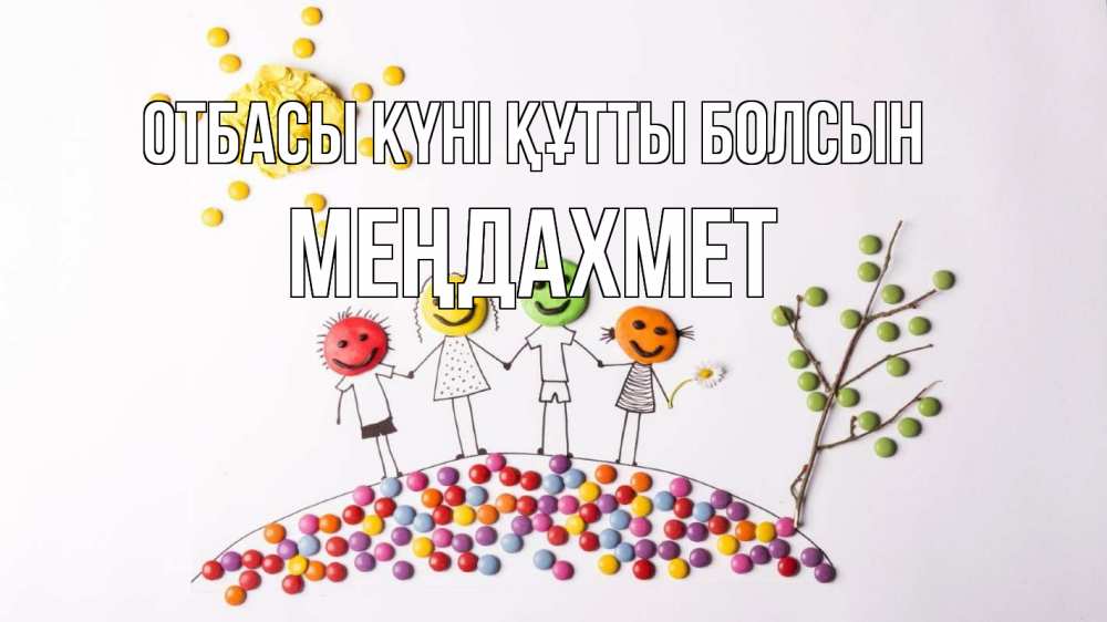 Күн сайын ашық хат с именем, МЕҢДАХМЕТ отбасы күні құтты болсын с днем семьи Онлайн тегін жүктеп алу тілектері бар керемет карта 