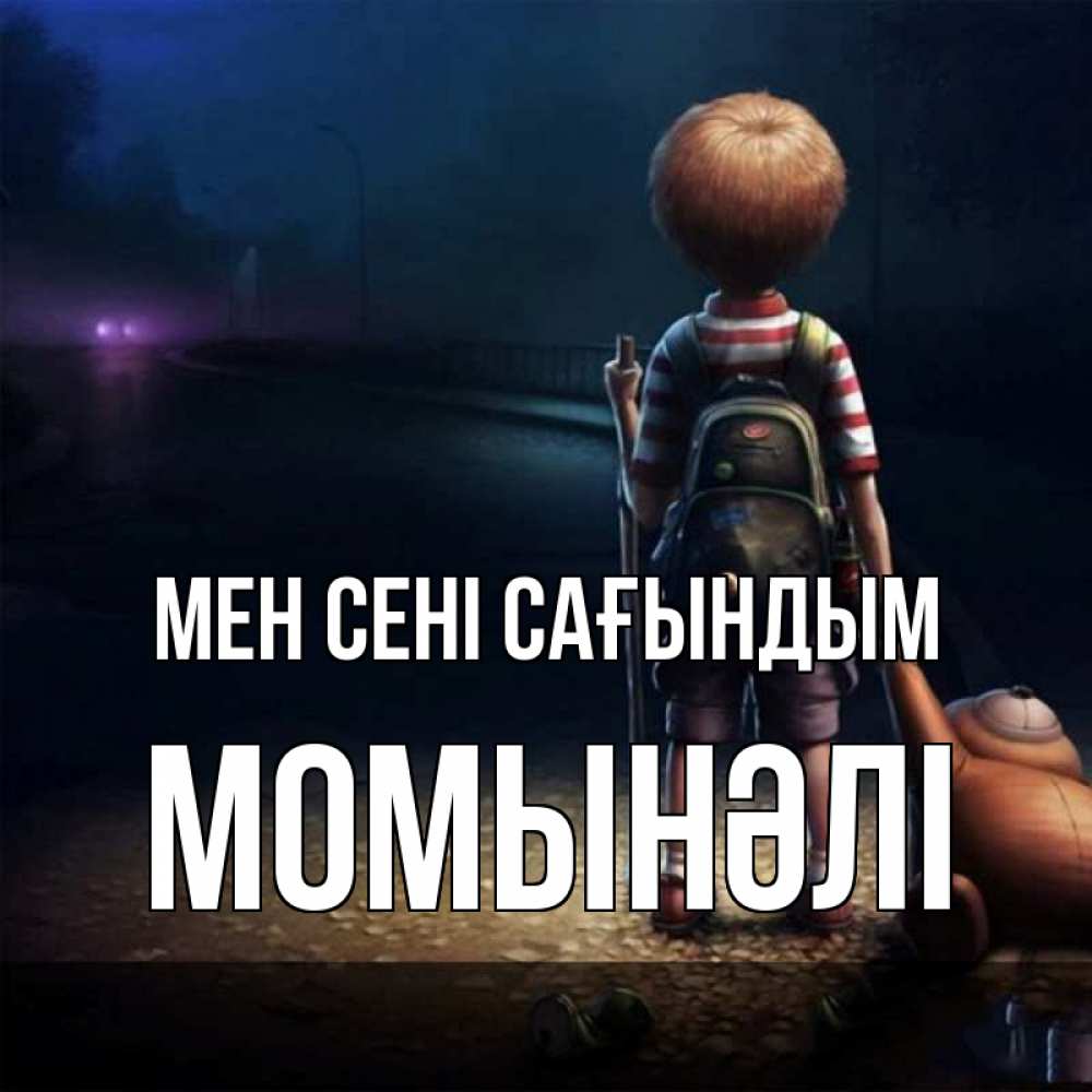 Күн сайын ашық хат с именем, МОМЫНӘЛІ Мен сені сағындым скучно Онлайн тегін жүктеп алу тілектері бар керемет карта 