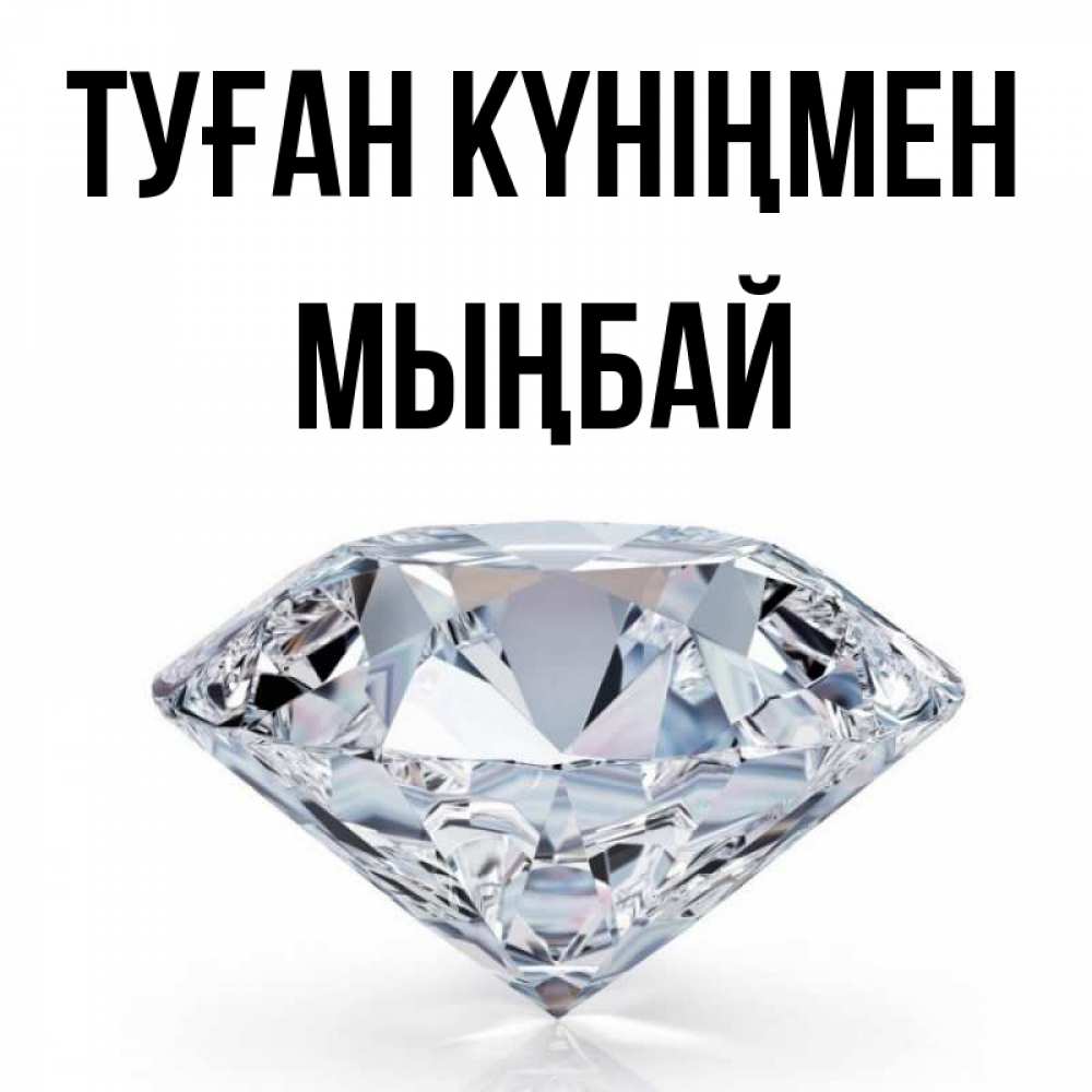 Күн сайын ашық хат с именем, МЫҢБАЙ Туған күніңмен к пожеланием быть богатым Онлайн тегін жүктеп алу тілектері бар керемет карта 
