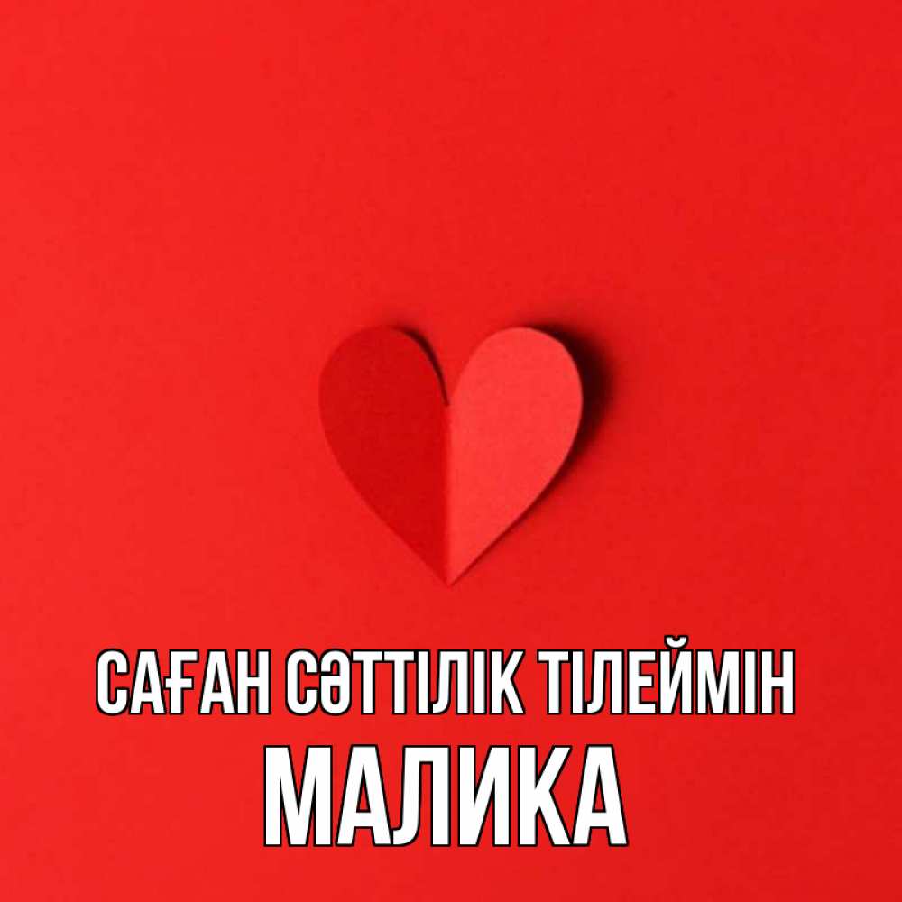 Күн сайын ашық хат с именем, Малика Саған сәттілік тілеймін пусть повезет для любимых 1 Онлайн тегін жүктеп алу тілектері бар керемет карта 