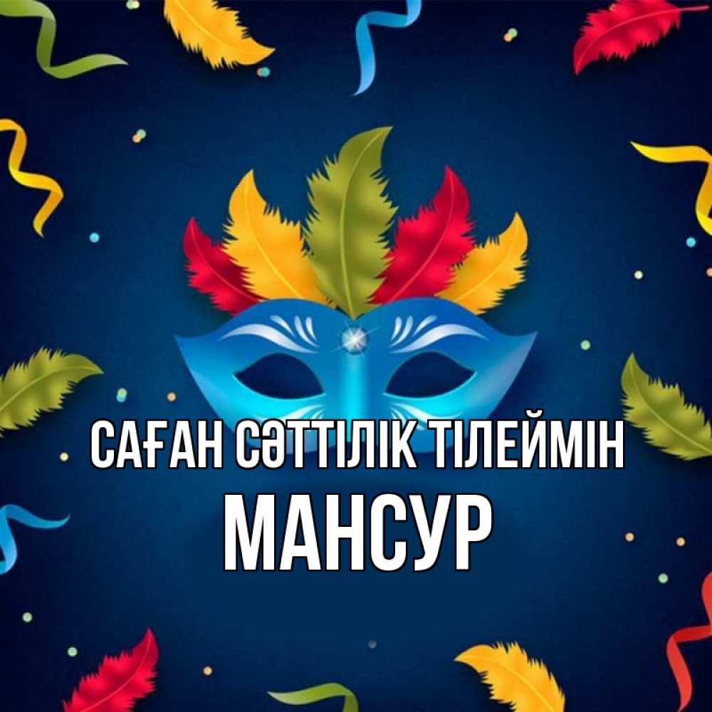 Күн сайын ашық хат с именем, Мансур Саған сәттілік тілеймін маска Онлайн тегін жүктеп алу тілектері бар керемет карта 