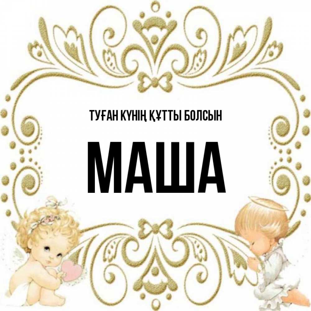 Күн сайын ашық хат с именем, Маша Туған күнің құтты болсын с именинами поздравляют два красивых ангела. Один с сердечком другой молится Онлайн тегін жүктеп алу тілектері бар керемет карта 