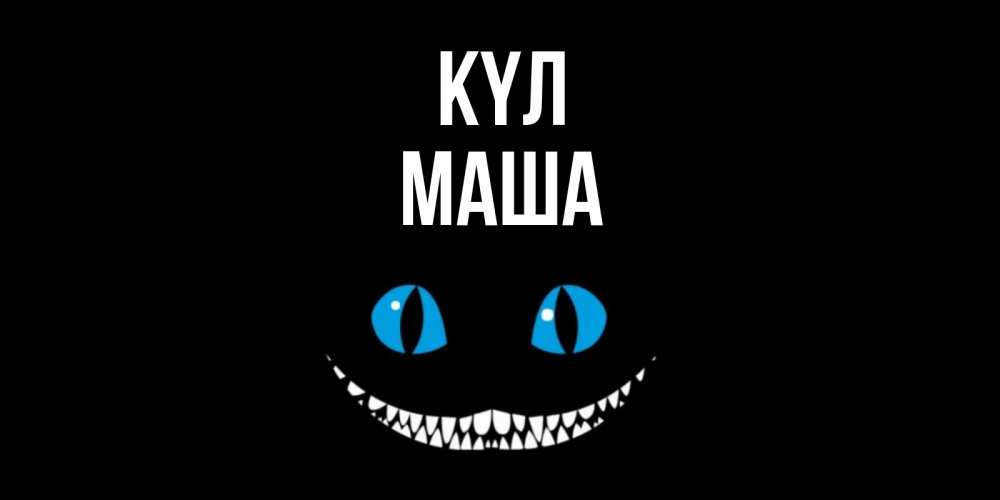 Күн сайын ашық хат с именем, Маша күл кот улыбается Онлайн тегін жүктеп алу тілектері бар керемет карта 