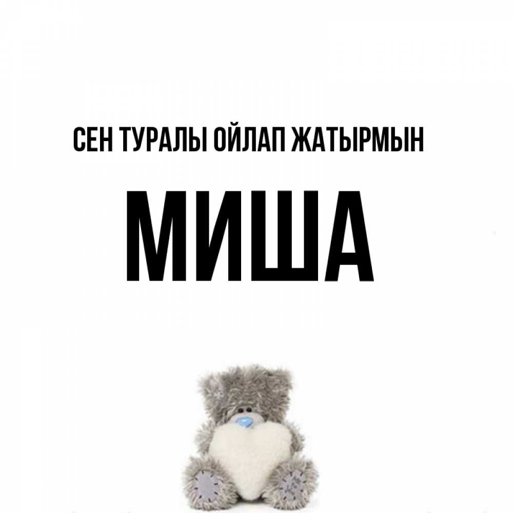 Күн сайын ашық хат с именем, Миша Сен туралы ойлап жатырмын тедди с сердечком для любимой Онлайн тегін жүктеп алу тілектері бар керемет карта 