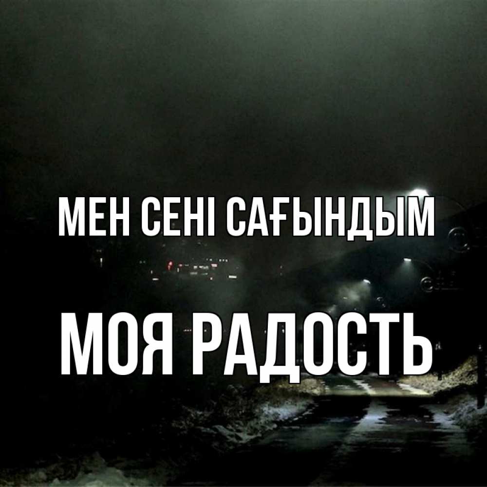 Күн сайын ашық хат с именем, Моя-радость Мен сені сағындым окраина города Онлайн тегін жүктеп алу тілектері бар керемет карта 