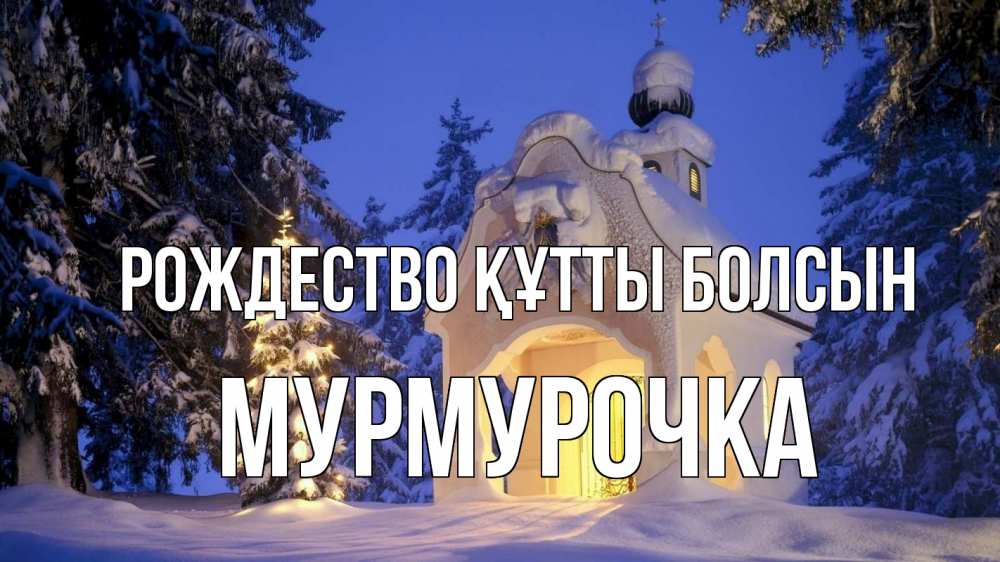 Күн сайын ашық хат с именем, Мурмурочка Рождество құтты болсын часовня Онлайн тегін жүктеп алу тілектері бар керемет карта 