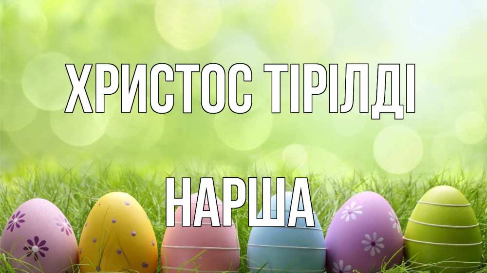 Күн сайын ашық хат с именем, НАРША Христос тірілді с пасхой Онлайн тегін жүктеп алу тілектері бар керемет карта 