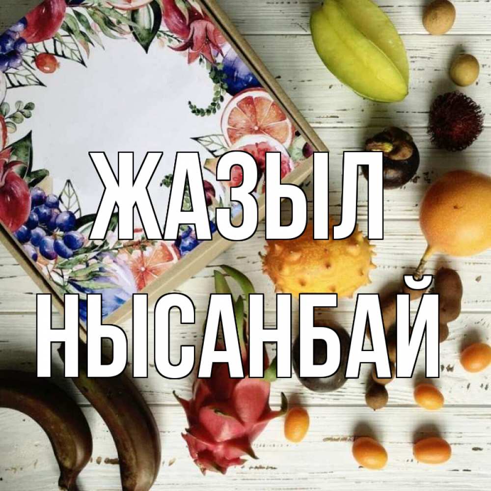Күн сайын ашық хат с именем, НЫСАНБАЙ Жазыл но вот кто то считает что это полезно Онлайн тегін жүктеп алу тілектері бар керемет карта 