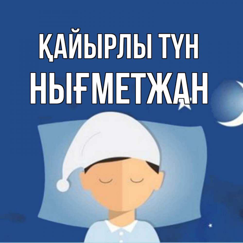 Күн сайын ашық хат с именем, НЫҒМЕТЖАН Қайырлы түн подушка и шапочка Онлайн тегін жүктеп алу тілектері бар керемет карта 