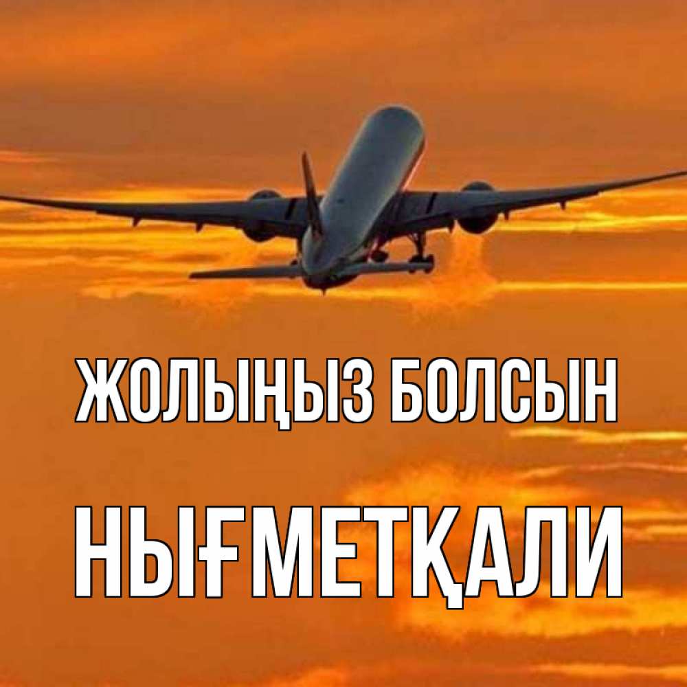 Күн сайын ашық хат с именем, НЫҒМЕТҚАЛИ Жолыңыз болсын оранжевое небо Онлайн тегін жүктеп алу тілектері бар керемет карта 