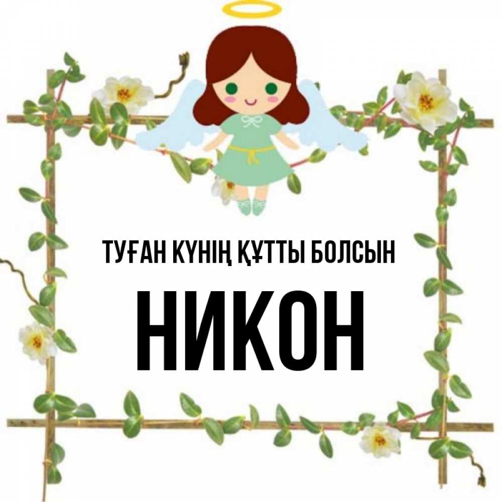 Күн сайын ашық хат с именем, Никон Туған күнің құтты болсын Ангел с нимбом Онлайн тегін жүктеп алу тілектері бар керемет карта 