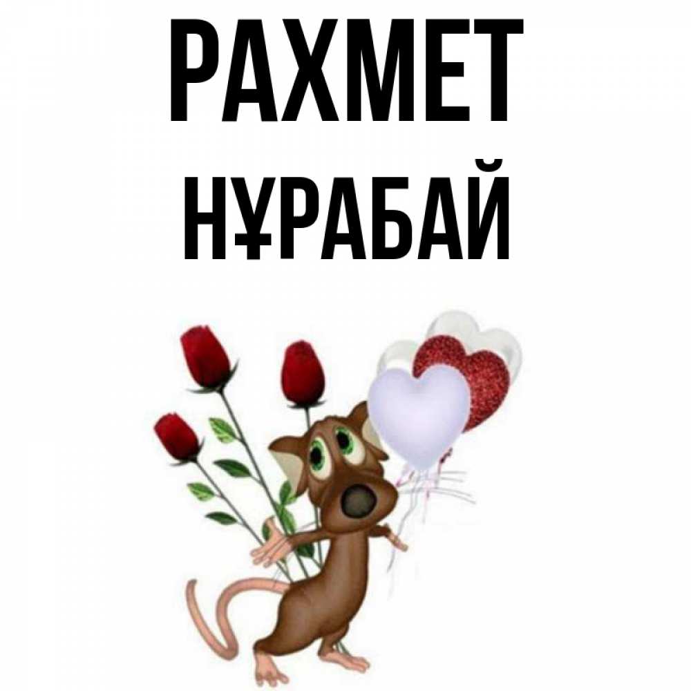 Күн сайын ашық хат с именем, НҰРАБАЙ рахмет песик с шариками в форме сердец Онлайн тегін жүктеп алу тілектері бар керемет карта 