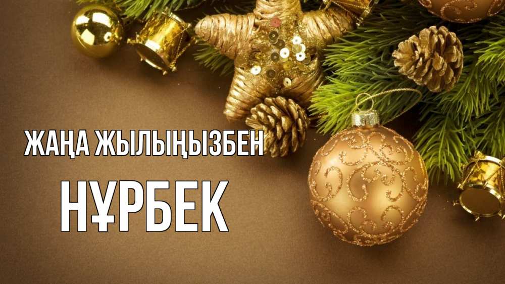 Күн сайын ашық хат с именем, НҰРБЕК Жаңа жылыңызбен новый год Онлайн тегін жүктеп алу тілектері бар керемет карта 